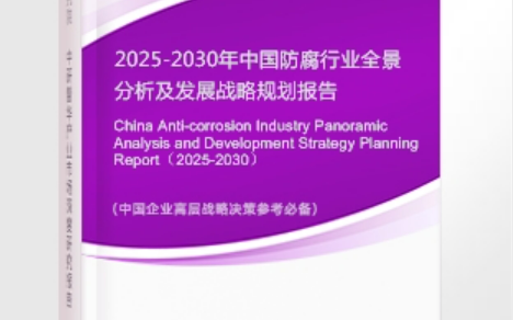 玉树安特佳防腐为您解读2025防腐行业市场规模及未来趋势分析
