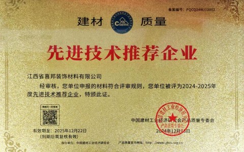 玉树喜邦地坪公司荣获《建材质量-先进技术推荐企业》称号