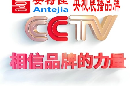 玉树喜邦地坪-安特佳防腐涂料荣登CCTV央视展播