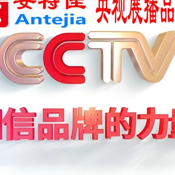 玉树喜邦地坪-安特佳防腐涂料荣登CCTV央视展播