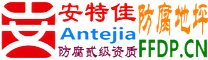 安特佳®耐固®玉树防腐地坪